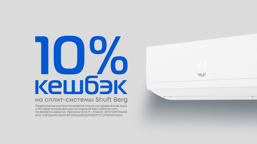 Кешбэк 10% на сплит-системы Shuft Berg